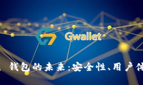 探讨 imToken 钱包的未来：安全性、用户体验与市场动向