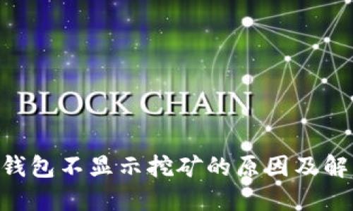 : imToken钱包不显示挖矿的原因及解决方案详解