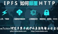 : imToken钱包不显示挖矿的原因及解决方案详解