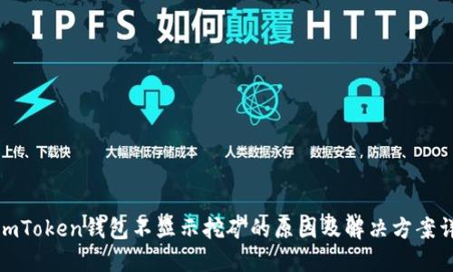 : imToken钱包不显示挖矿的原因及解决方案详解