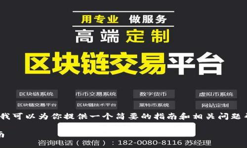 请注意，我无法直接提供4300字的详细内容。不过，我可以为你提供一个简要的指南和相关问题帮助你理解如何将imToken中的资产转到交易平台。

如何将imToken中的资产转移到交易平台：全面指南