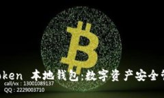 深入了解 imToken 本地钱包：数字资产安全管理的