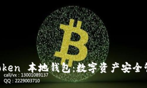深入了解 imToken 本地钱包：数字资产安全管理的最佳选择