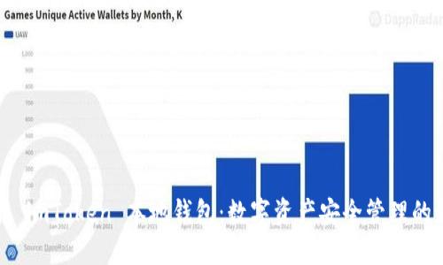 深入了解 imToken 本地钱包：数字资产安全管理的最佳选择