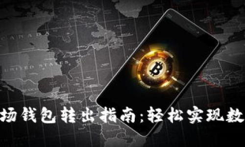 imToken波场钱包转出指南：轻松实现数字资产转账