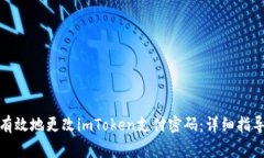 : 如何安全有效地更改imToken支付密码：详细指导