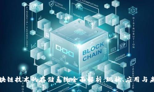 基于区块链技术的存储系统全面解析：现状、应用与未来发展
