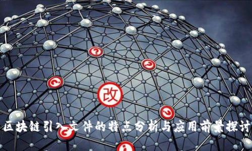 区块链引入文件的特点分析与应用前景探讨