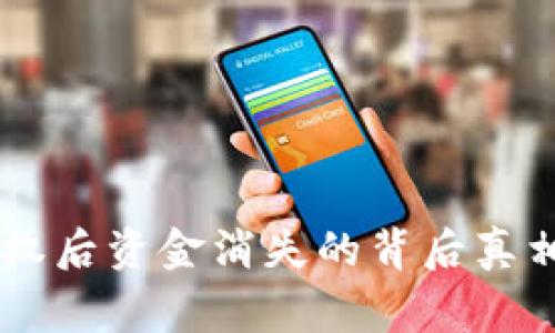 警惕！imToken授权后资金消失的背后真相及安全防范策略