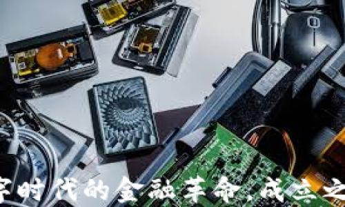 
IM钱包：引领数字时代的金融革命，成立之初的探索与愿景