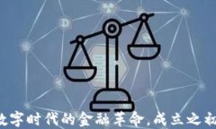 IM钱包：引领数字时代的金融革命，成立之初的探