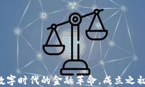 
IM钱包：引领数字时代的金融革命，成立之初的探索与愿景
