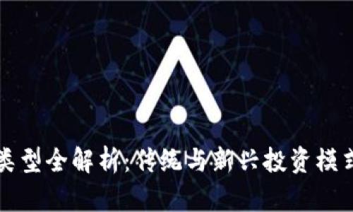 区块链风投类型全解析：传统与新兴投资模式的深度探讨