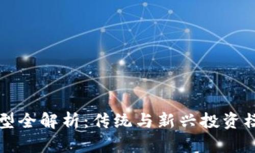 区块链风投类型全解析：传统与新兴投资模式的深度探讨