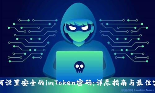 :

如何设置安全的imToken密码：详尽指南与最佳实践