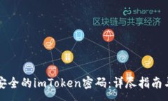 :如何设置安全的imToken密码：详尽指南与最佳实践