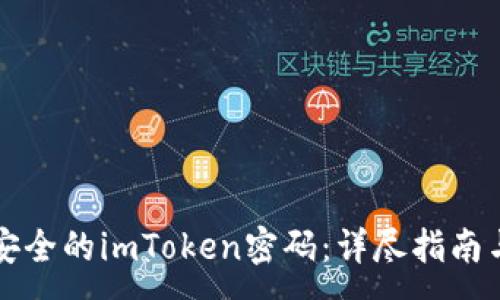 :

如何设置安全的imToken密码：详尽指南与最佳实践