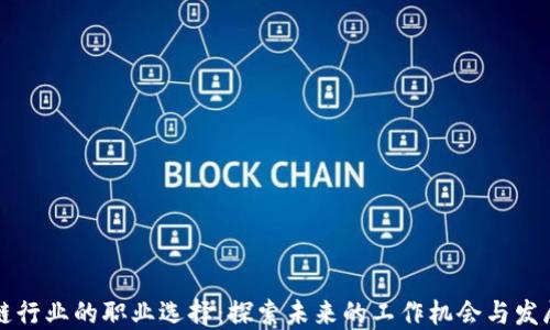 
区块链行业的职业选择：探索未来的工作机会与发展方向