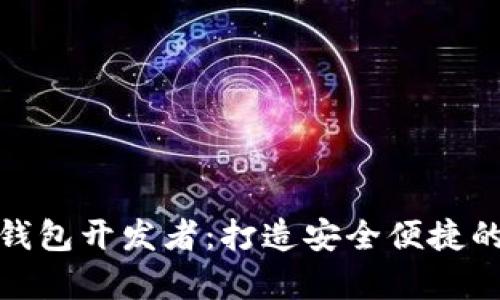 全面解析imToken钱包开发者：打造安全便捷的数字货币钱包平台