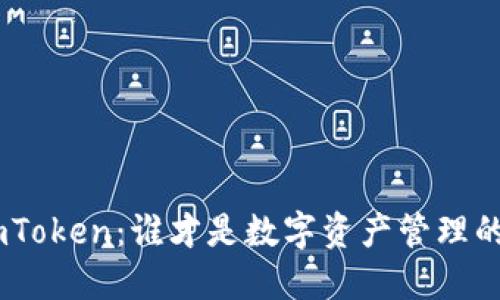 Token与ImToken：谁才是数字资产管理的最佳选择？