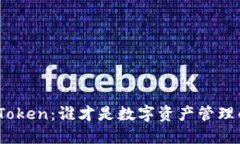 Token与ImToken：谁才是数字资产管理的最佳选择？