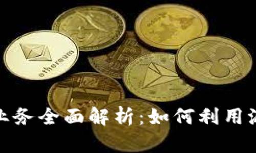 派币对接区块链业务全面解析：如何利用派币推进数字经济
