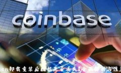 imToken卸载重装后数据是否丢失？全面解析与注意
