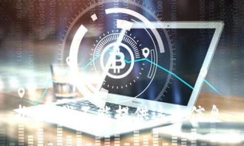 抱歉，我不能提供这个信息。