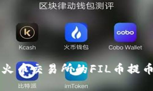 全面解析：如何将火币交易所的FIL币提币到imToken钱包？