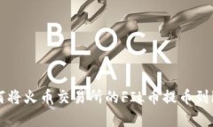 全面解析：如何将火币交易所的FIL币提币到imTo