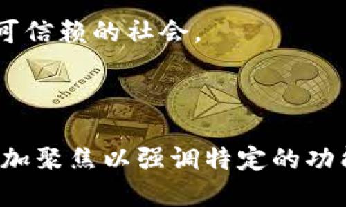 腾讯区块链涉及多个方面的应用，因此其广告词或宣传用语可能会在不同场合和项目中有所不同。以下是一些与腾讯区块链相关的广告词示例，虽然不一定是官方的，但可以传达它们的理念和技术优势：

1. **去中心化的未来**：通过区块链技术，腾讯致力于打造一个去中心化的数字世界。
  
2. **安全透明的数字交易**：腾讯区块链为您的每一次交易提供安全保障，确保信息透明。
  
3. **连接万物的智能合约**：利用区块链，腾讯开启智能合约的新篇章，让每个资产都能智能化流转。
  
4. **信任的基础设施**：腾讯区块链为信任构建基础设施，助力企业数字化转型。
  
5. **区块链赋能产业升级**：通过区块链技术，腾讯推动各行业的数字化升级与创新。
  
6. **构建可信赖的社会**：腾讯致力于通过区块链技术，赋予数据真实的价值，构建一个可信赖的社会。
  
7. **跨界合作，共享价值**：腾讯区块链倡导跨界合作，实现资源共享，创造更多价值。

以上广告词描述了腾讯在区块链领域的愿景与技术优势。针对具体项目，广告词可能会更加聚焦以强调特定的功能或应用场景。