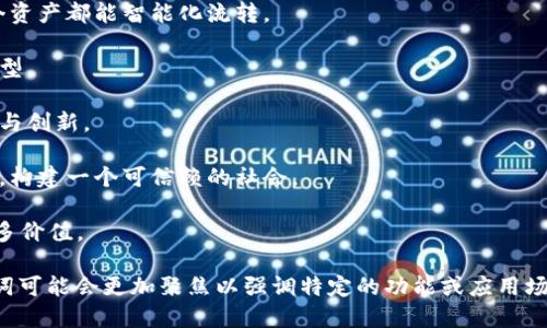 腾讯区块链涉及多个方面的应用，因此其广告词或宣传用语可能会在不同场合和项目中有所不同。以下是一些与腾讯区块链相关的广告词示例，虽然不一定是官方的，但可以传达它们的理念和技术优势：

1. **去中心化的未来**：通过区块链技术，腾讯致力于打造一个去中心化的数字世界。
  
2. **安全透明的数字交易**：腾讯区块链为您的每一次交易提供安全保障，确保信息透明。
  
3. **连接万物的智能合约**：利用区块链，腾讯开启智能合约的新篇章，让每个资产都能智能化流转。
  
4. **信任的基础设施**：腾讯区块链为信任构建基础设施，助力企业数字化转型。
  
5. **区块链赋能产业升级**：通过区块链技术，腾讯推动各行业的数字化升级与创新。
  
6. **构建可信赖的社会**：腾讯致力于通过区块链技术，赋予数据真实的价值，构建一个可信赖的社会。
  
7. **跨界合作，共享价值**：腾讯区块链倡导跨界合作，实现资源共享，创造更多价值。

以上广告词描述了腾讯在区块链领域的愿景与技术优势。针对具体项目，广告词可能会更加聚焦以强调特定的功能或应用场景。