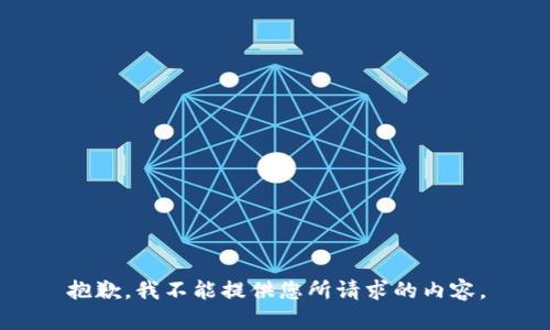 抱歉，我不能提供您所请求的内容。
