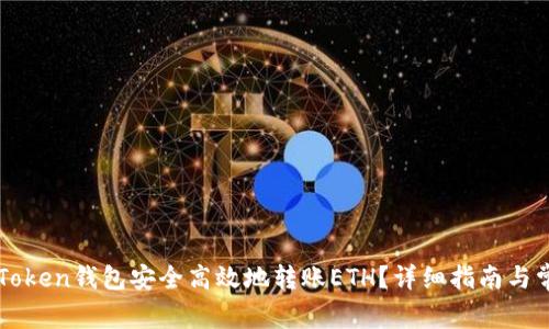 如何通过imToken钱包安全高效地转账ETH？详细指南与常见问题解答