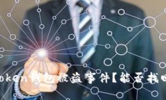如何处理Imtoken钱包被盗事件？能否找回丢失的资