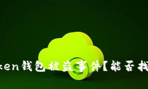 如何处理Imtoken钱包被盗事件？能否找回丢失的资产？