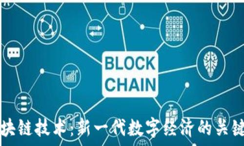   
智能区块链技术：新一代数字经济的关键推动力