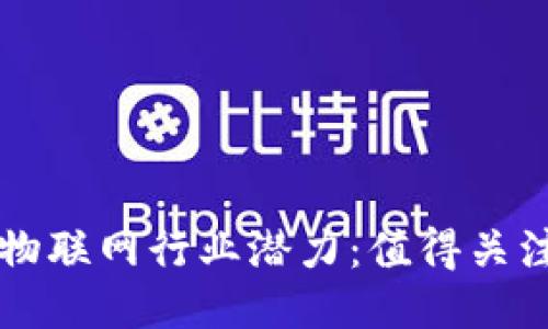 揭示区块链物联网行业潜力：值得关注的龙头股票