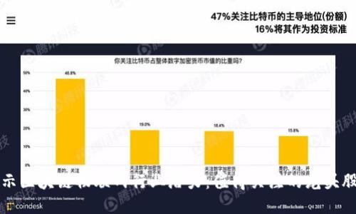 揭示区块链物联网行业潜力：值得关注的龙头股票