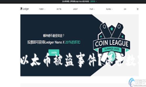 : 如何应对imToken以太币被盗事件？保护数字资产的有效策略