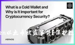 : 如何应对imToken以太币被盗事件？保护数字资产