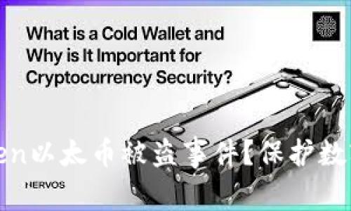 : 如何应对imToken以太币被盗事件？保护数字资产的有效策略