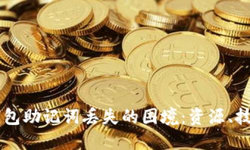 如何处理IM钱包助记词丢失的困境：资源、技巧及解决方案