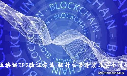 深入探讨区块链TPS验证方法：提升交易速度与安全性的关键技术