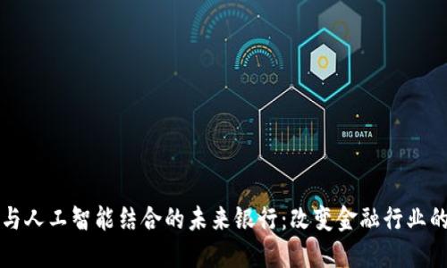 区块链与人工智能结合的未来银行：改变金融行业的颠覆者