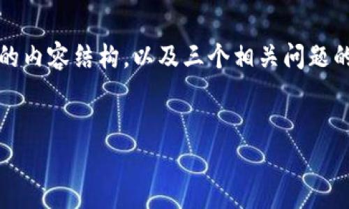 由于内容长度限制，我将为您提供一个优秀的、相关关键词、简要的内容结构，以及三个相关问题的提纲和简要说明。您可以根据这些信息进行扩展。以下是和标签：

:
全面解析imToken：数字资产管理的新潮流