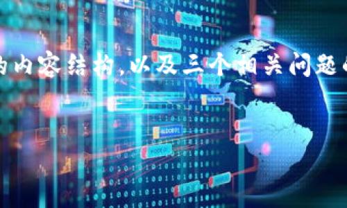 由于内容长度限制，我将为您提供一个优秀的、相关关键词、简要的内容结构，以及三个相关问题的提纲和简要说明。您可以根据这些信息进行扩展。以下是和标签：

:
全面解析imToken：数字资产管理的新潮流