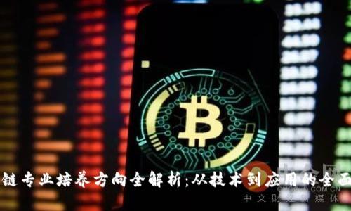 区块链专业培养方向全解析：从技术到应用的全面指南