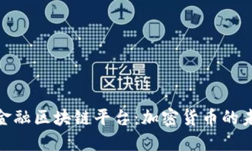 探索正规金融区块链平台：加密货币的未来与机遇