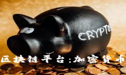 探索正规金融区块链平台：加密货币的未来与机遇
